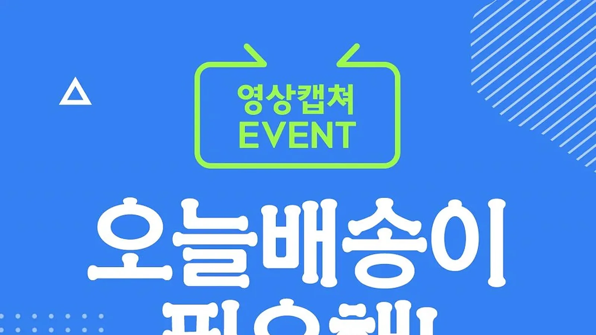 오늘배송 캡처 이벤트