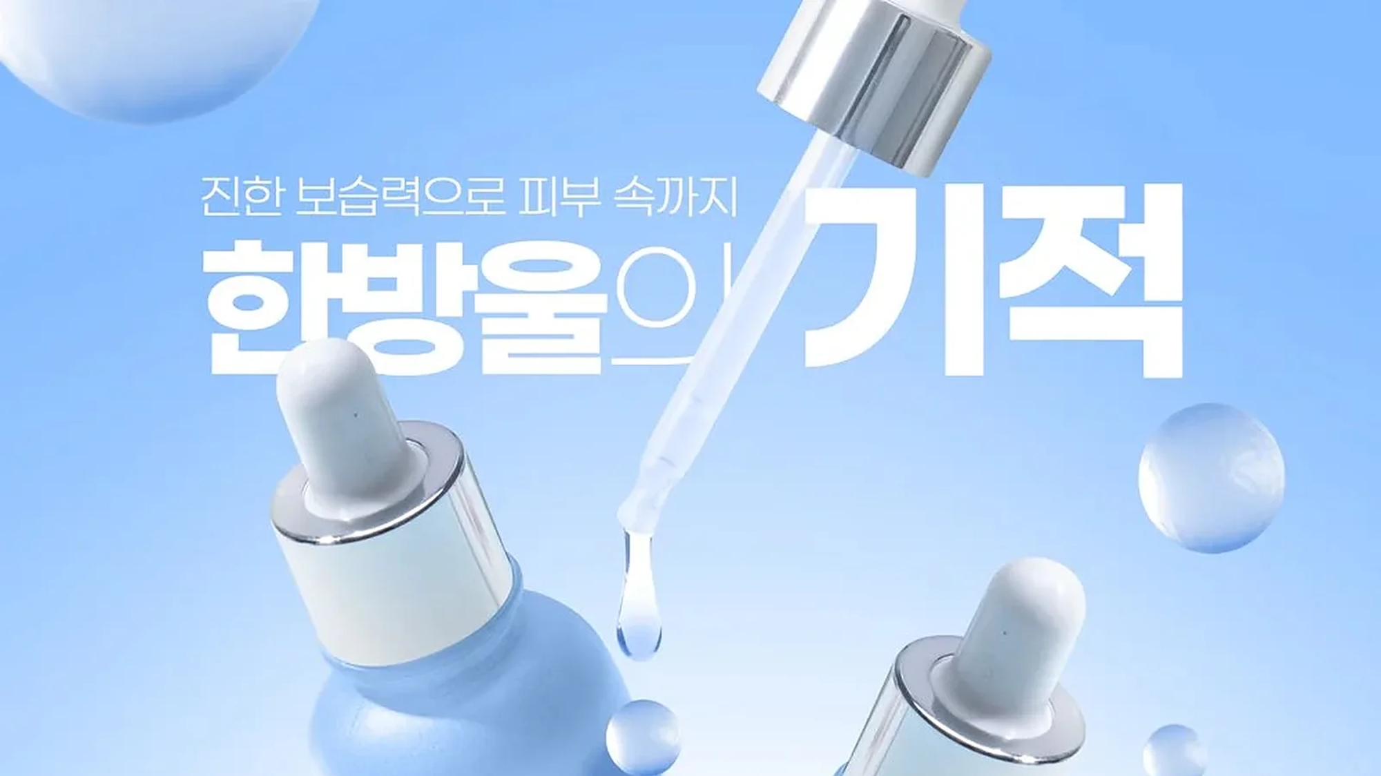한 방울의 기적