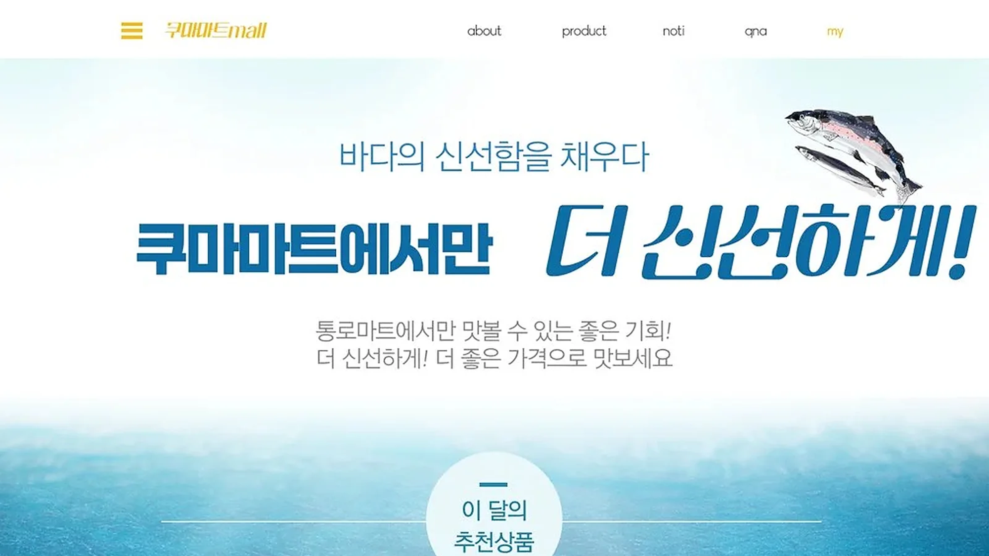 쿠마마트 수산 특가전