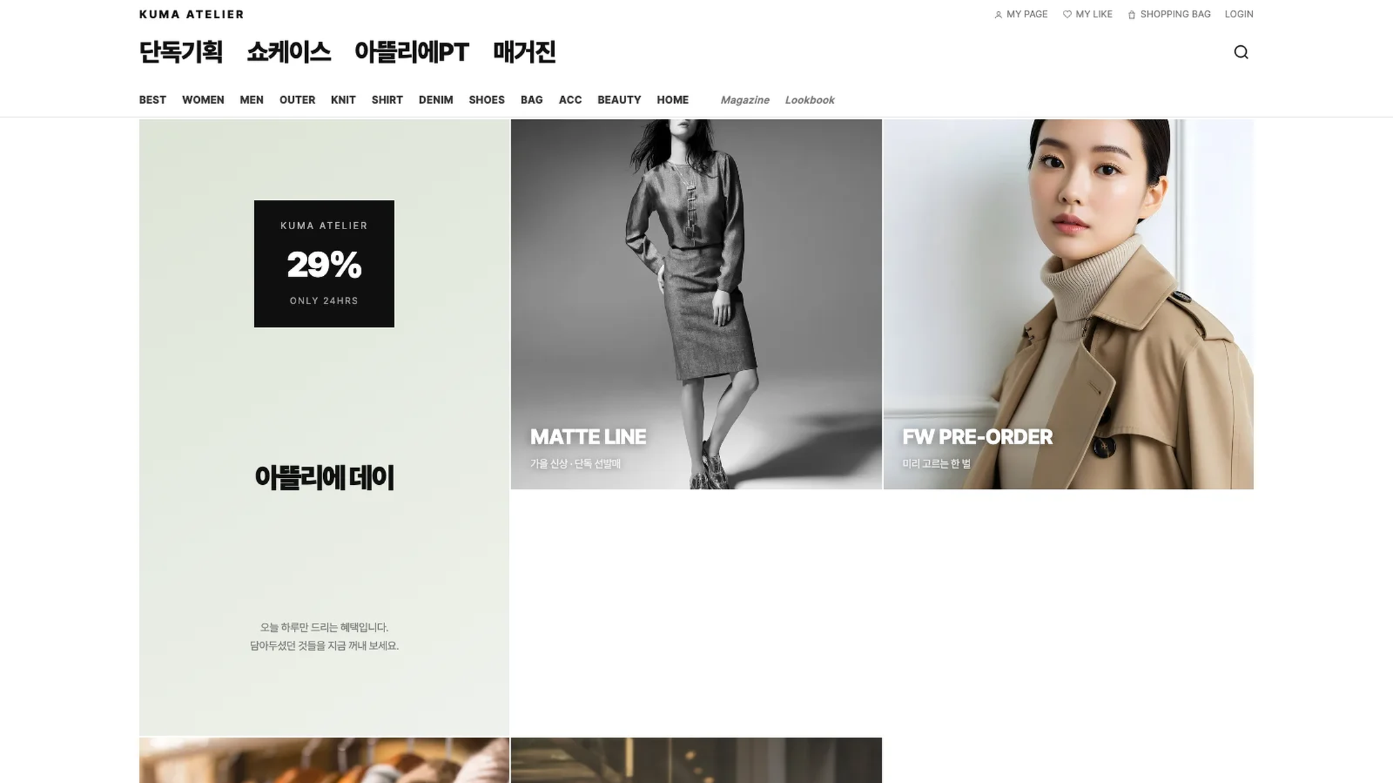 쿠마아뜰리에 (패션 셀렉트)