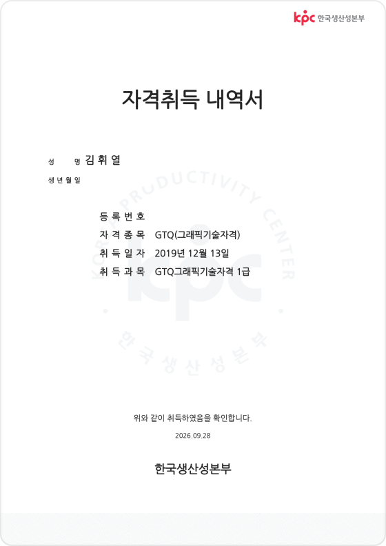 GTQ 그래픽기술자격 1급 취득 내역서